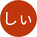 しぃ profile picture
